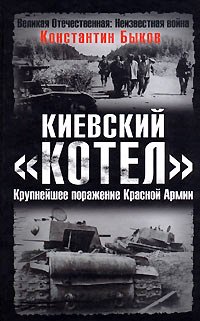 Киевский "котел". Крупнейшее поражение Красной Армии